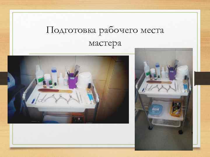 Подготовка рабочего места мастера 