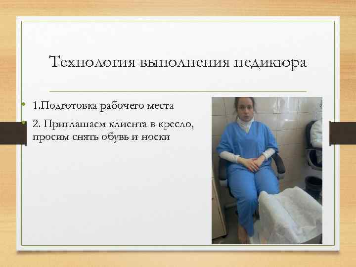 Технология выполнения педикюра • 1. Подготовка рабочего места • 2. Приглашаем клиента в кресло,