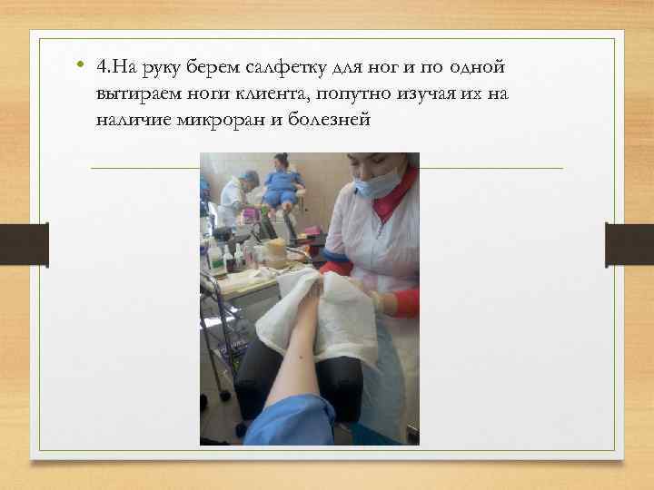  • 4. На руку берем салфетку для ног и по одной вытираем ноги