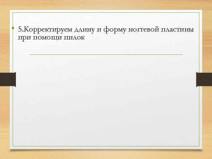  • 5. Корректируем длину и форму ногтевой пластины при помощи пилок 