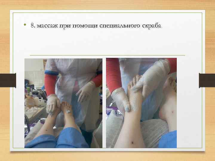  • 8. массаж при помощи специального скраба 