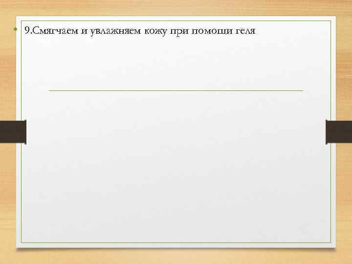  • 9. Смягчаем и увлажняем кожу при помощи геля 