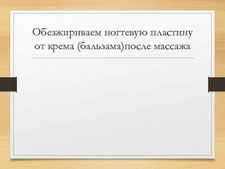 Обезжириваем ногтевую пластину от крема (бальзама)после массажа 