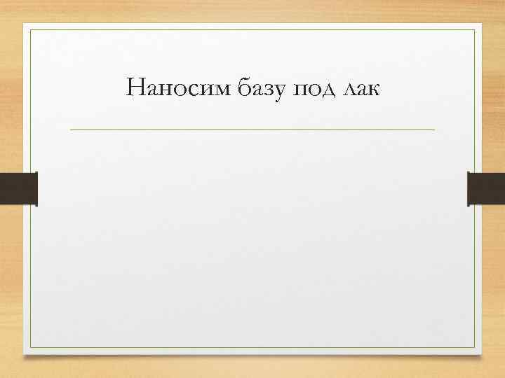 Наносим базу под лак 