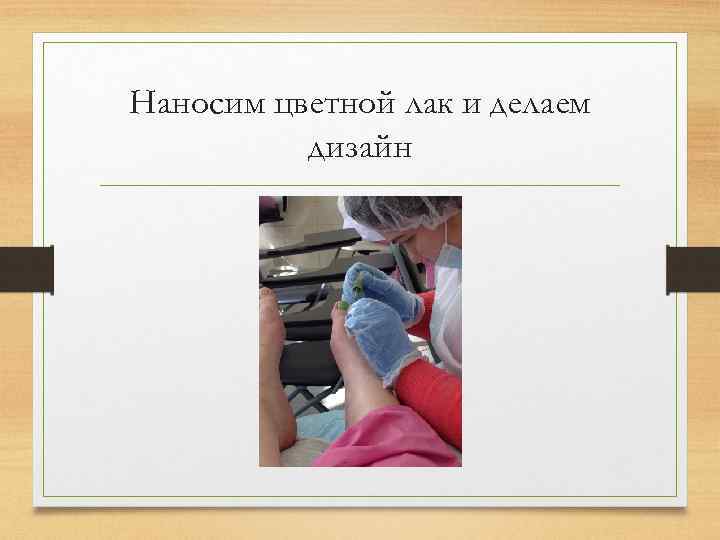 Наносим цветной лак и делаем дизайн 