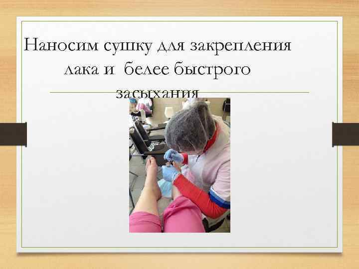 Наносим сушку для закрепления лака и белее быстрого засыхания 