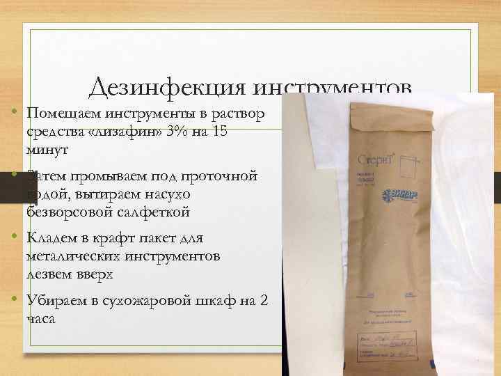 Дезинфекция инструментов • Помещаем инструменты в раствор средства «лизафин» 3% на 15 минут •