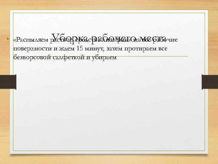 Уборка рабочего все рабочие • «Распыляем раствор средства лизафин» наместа поверхности и ждем 15