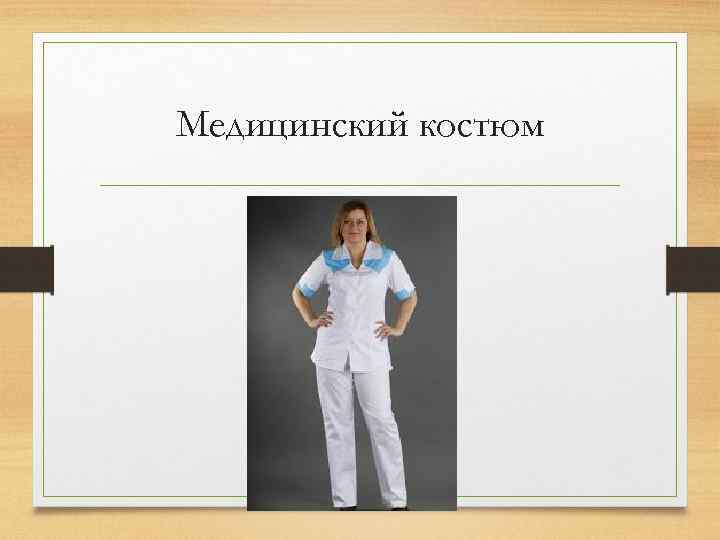 Медицинский костюм 