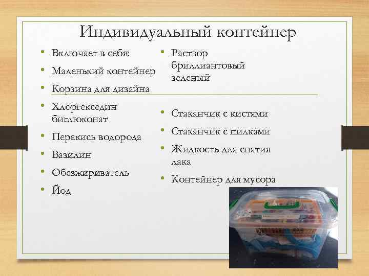 Индивидуальный контейнер • • Включает в себя: • • Перекись водорода Маленький контейнер Корзина