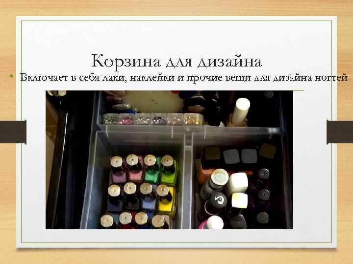 Корзина для дизайна • Включает в себя лаки, наклейки и прочие вещи для дизайна