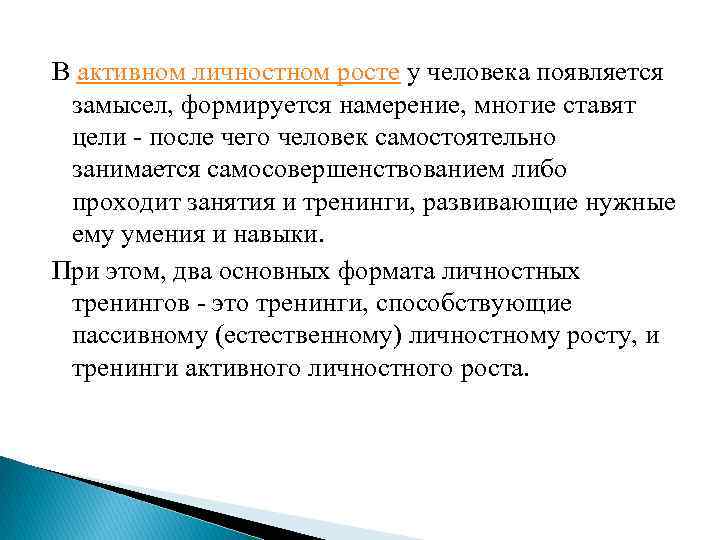 В активном личностном росте у человека появляется замысел, формируется намерение, многие ставят цели -
