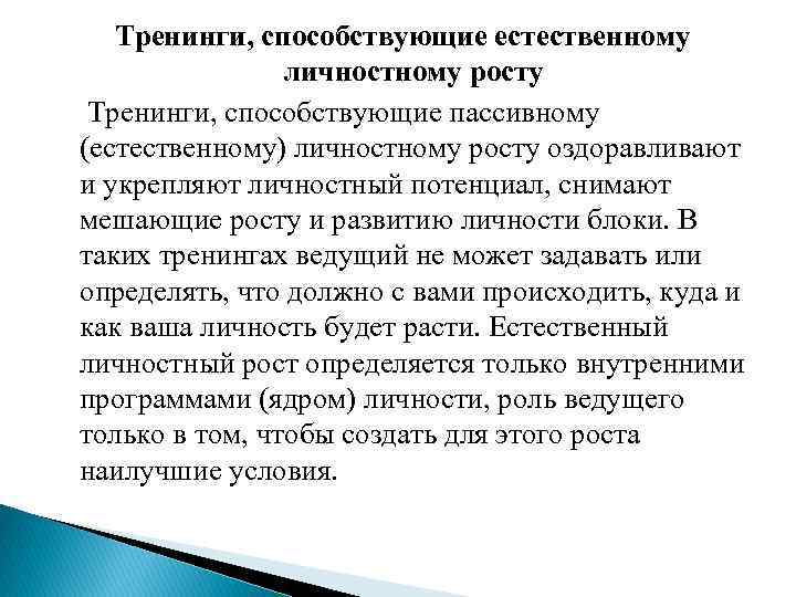 Тренинги, способствующие естественному личностному росту Тренинги, способствующие пассивному (естественному) личностному росту оздоравливают и укрепляют