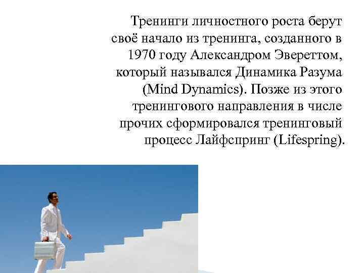 Тренинги личностного роста берут своё начало из тренинга, созданного в 1970 году Александром
