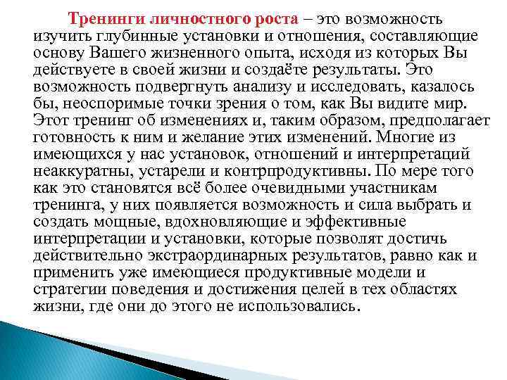  Тренинги личностного роста – это возможность изучить глубинные установки и отношения, составляющие основу