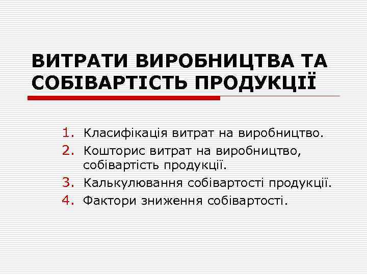 ВИТРАТИ ВИРОБНИЦТВА ТА СОБІВАРТІСТЬ ПРОДУКЦІЇ 1. Класифікація витрат на виробництво. 2. Кошторис витрат на