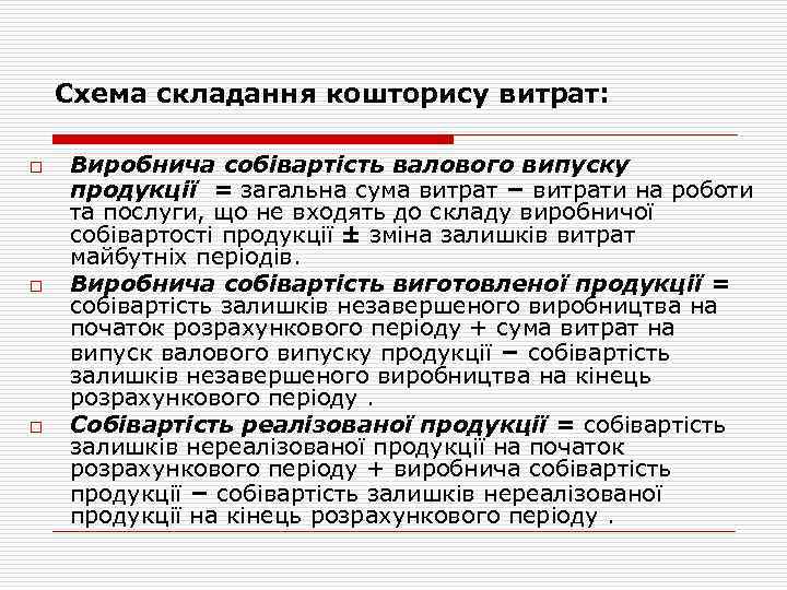 Схема складання кошторису витрат: o o o Виробнича собівартість валового випуску продукції = загальна