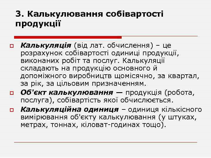 3. Калькулювання собівартості продукції o o o Калькуляція (від лат. обчислення) – це розрахунок