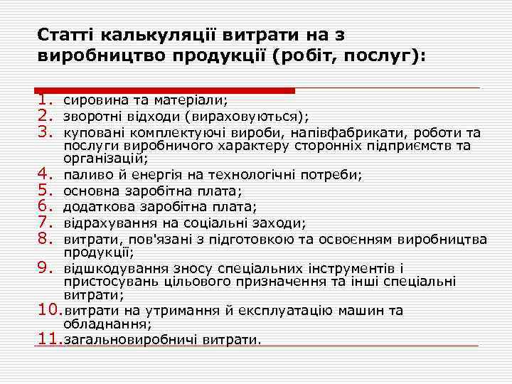 Статті калькуляції витрати на з виробництво продукції (робіт, послуг): 1. сировина та матеріали; 2.