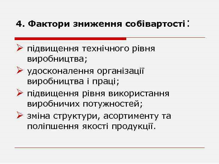 4. Фактори зниження собівартості: Ø підвищення технічного рівня Ø Ø Ø виробництва; удосконалення організації