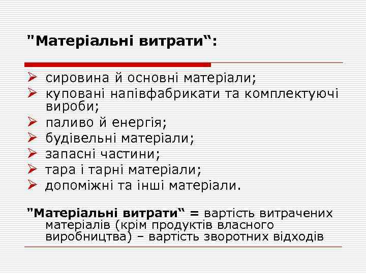 "Матеріальні витрати“: Ø сировина й основні матеріали; Ø куповані напівфабрикати та комплектуючі Ø Ø