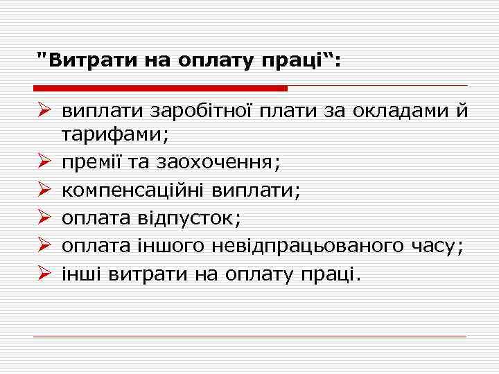 "Витрати на оплату праці“: Ø виплати заробітної плати за окладами й Ø Ø Ø