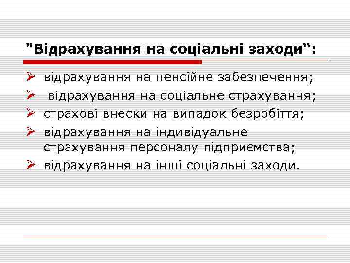 "Відрахування на соціальні заходи“: Ø Ø відрахування на пенсійне забезпечення; відрахування на соціальне страхування;