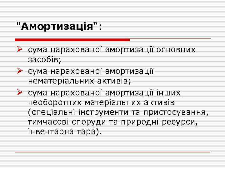 "Амортизація“: Ø сума нарахованої амортизації основних засобів; Ø сума нарахованої амортизації нематеріальних активів; Ø