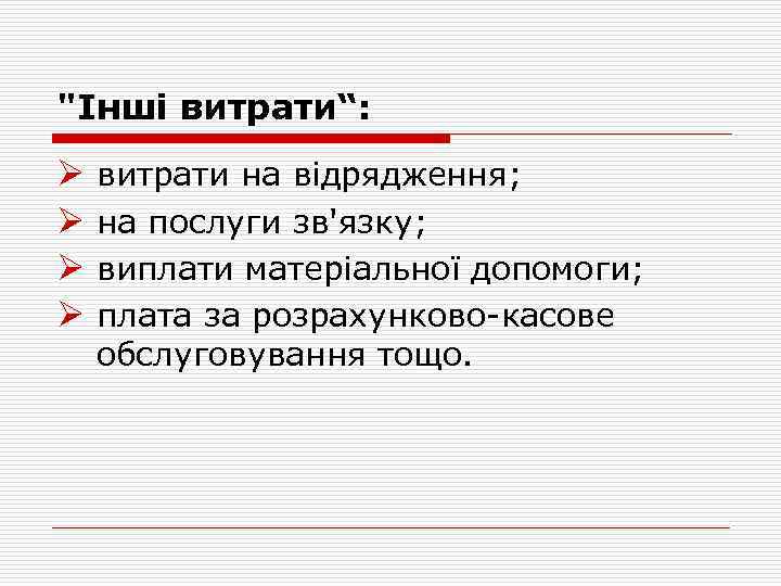 "Інші витрати“: Ø Ø витрати на відрядження; на послуги зв'язку; виплати матеріальної допомоги; плата