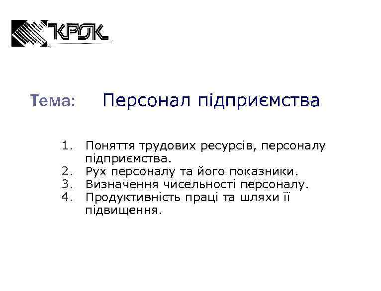 Тема: Персонал підприємства 1. Поняття трудових ресурсів, персоналу підприємства. 2. Рух персоналу та його