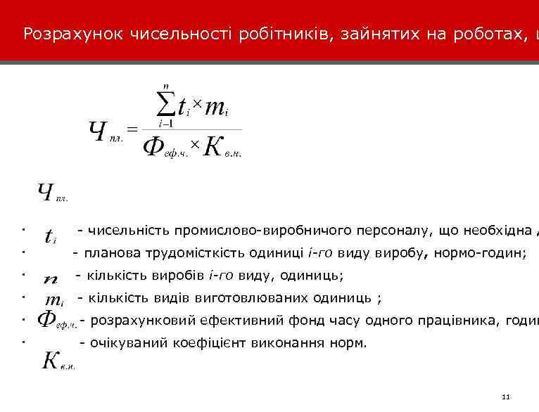 Розрахунок чисельності робітників, зайнятих на роботах, щ чисельність промислово виробничого персоналу, що необхідна д