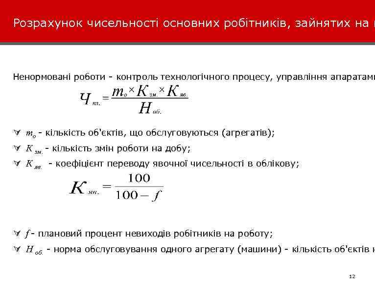 Розрахунок чисельності основних робітників, зайнятих на н Ненормовані роботи контроль технологічного процесу, управління апаратами