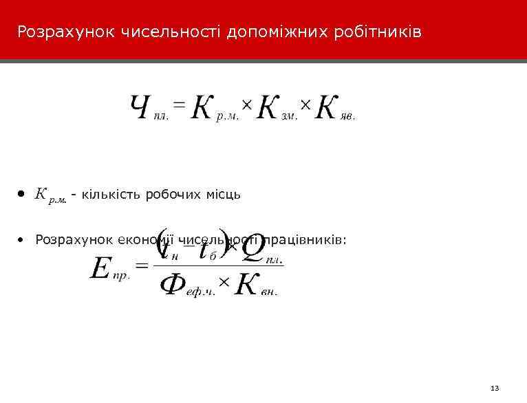 Розрахунок чисельності допоміжних робітників • К р. м. кількість робочих місць • Розрахунок економії