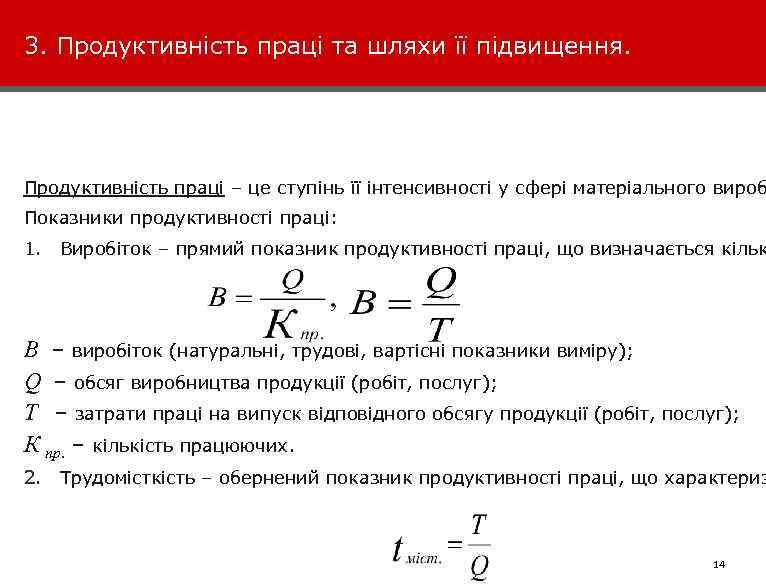 3. Продуктивність праці та шляхи її підвищення. Продуктивність праці – це ступінь її інтенсивності