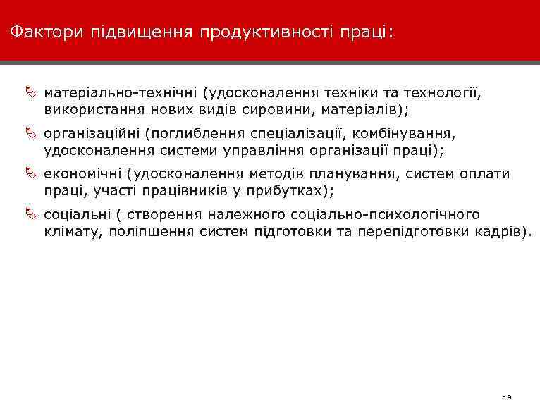 Фактори підвищення продуктивності праці: Ä матеріально технічні (удосконалення техніки та технології, використання нових видів