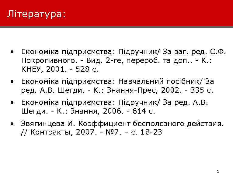 Література: • Економіка підприємства: Підручник/ За заг. ред. С. Ф. Покропивного. Вид. 2 ге,