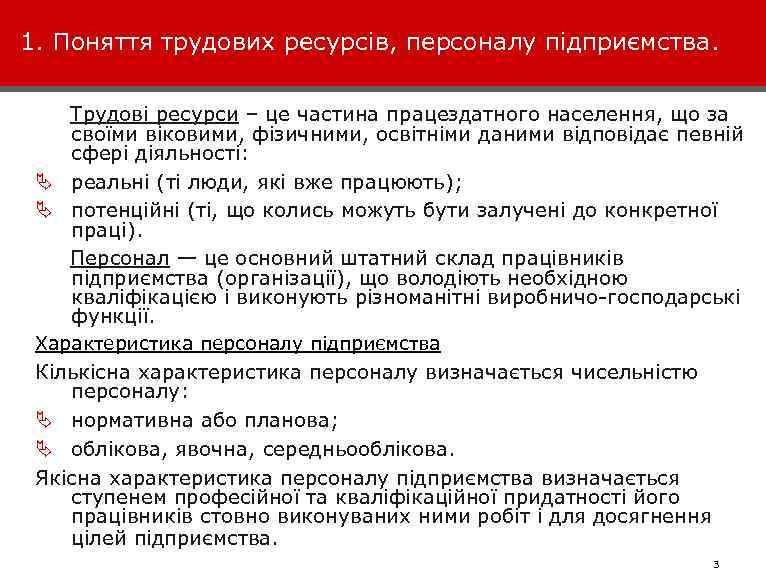 1. Поняття трудових ресурсів, персоналу підприємства. Трудові ресурси – це частина працездатного населення, що