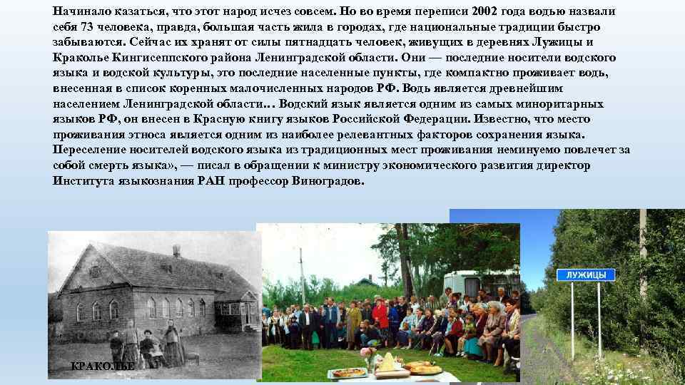 Начинало казаться, что этот народ исчез совсем. Но во время переписи 2002 года водью