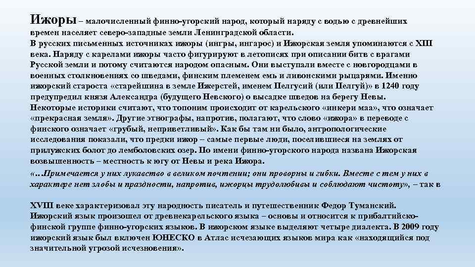 Ижоры – малочисленный финно-угорский народ, который наряду с водью с древнейших времен населяет северо-западные