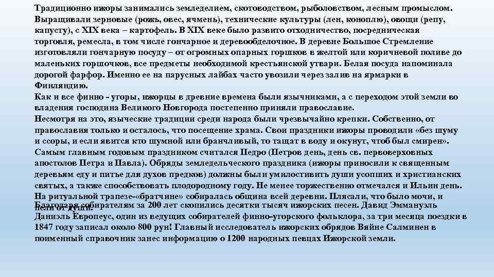 Традиционно ижоры занимались земледелием, скотоводством, рыболовством, лесным промыслом. Выращивали зерновые (рожь, овес, ячмень), технические