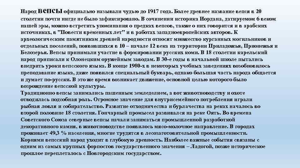 Народ вепсы официально называли чудью до 1917 года. Более древнее название вепся в 20