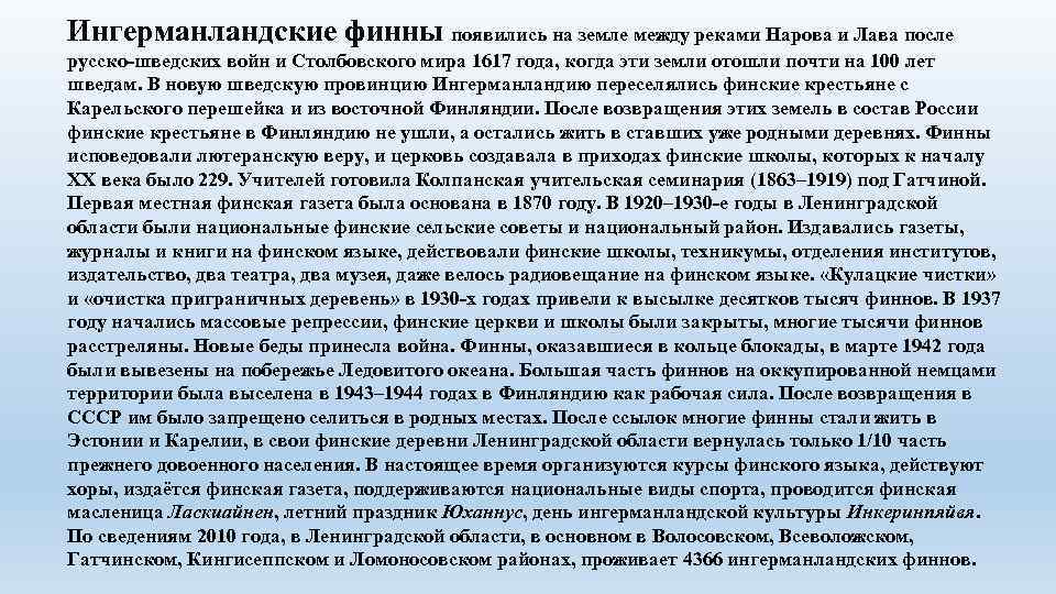 Ингерманландские финны появились на земле между реками Нарова и Лава после русско-шведских войн и