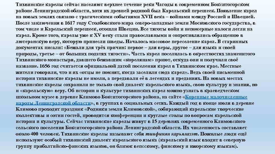 Тихвинские карелы сейчас населяют верхнее течение реки Чагоды в современном Бокситогорском районе Ленинградской области,