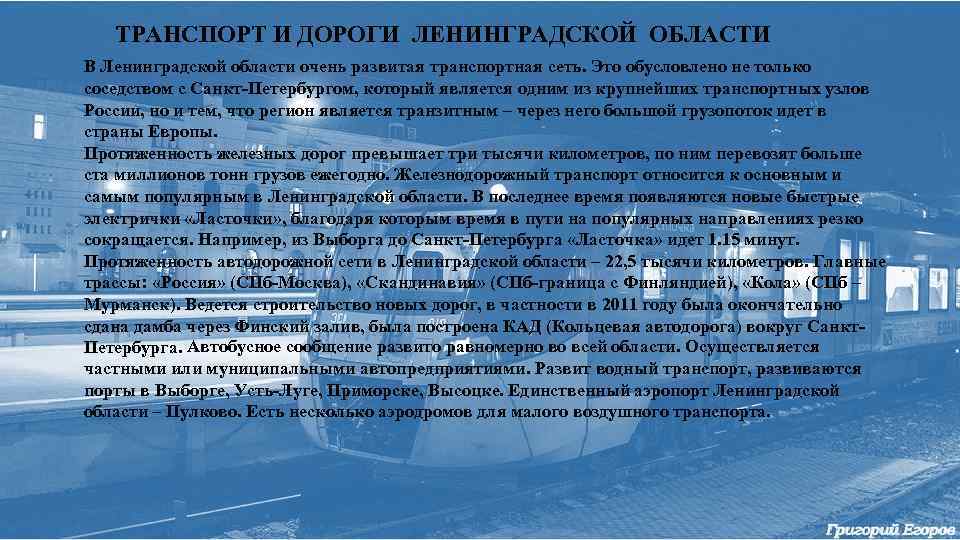 ТРАНСПОРТ И ДОРОГИ ЛЕНИНГРАДСКОЙ ОБЛАСТИ В Ленинградской области очень развитая транспортная сеть. Это обусловлено