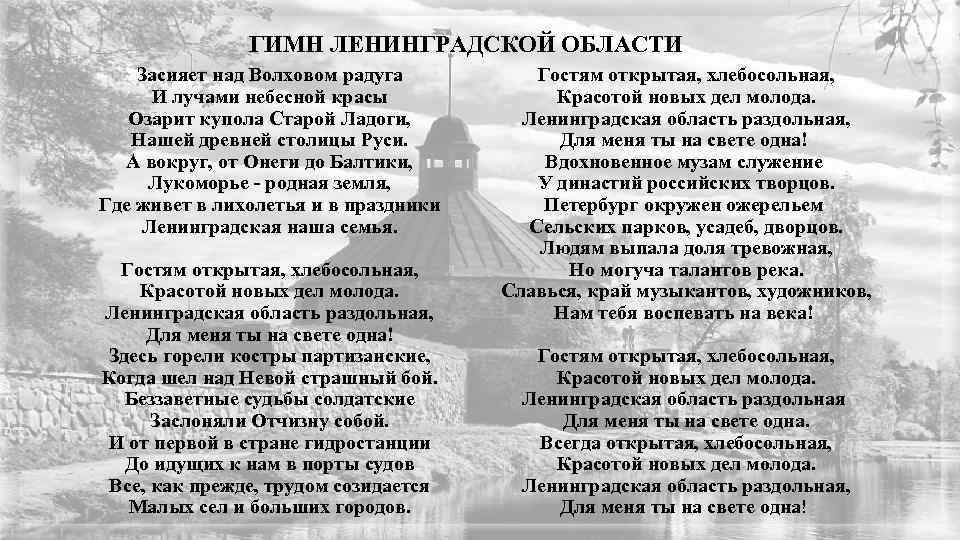 ГИМН ЛЕНИНГРАДСКОЙ ОБЛАСТИ Засияет над Волховом радуга И лучами небесной красы Озарит купола Старой