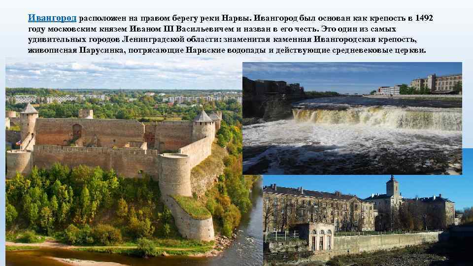 Ивангород расположен на правом берегу реки Нарвы. Ивангород был основан как крепость в 1492