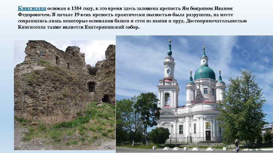 Кингисепп основан в 1384 году, в это время здесь заложена крепость Ям боярином Иваном