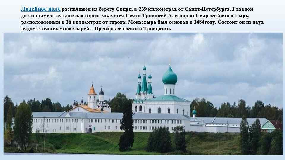 Лодейное поле расположен на берегу Свири, в 239 километрах от Санкт-Петербурга. Главной достопримечательностью города