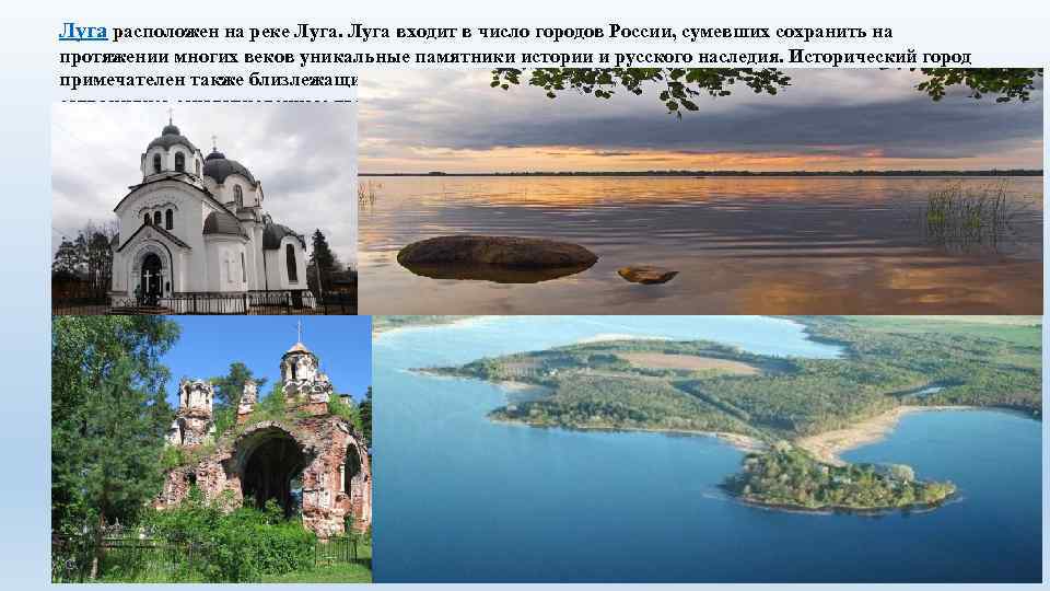 Луга расположен на реке Луга входит в число городов России, сумевших сохранить на протяжении