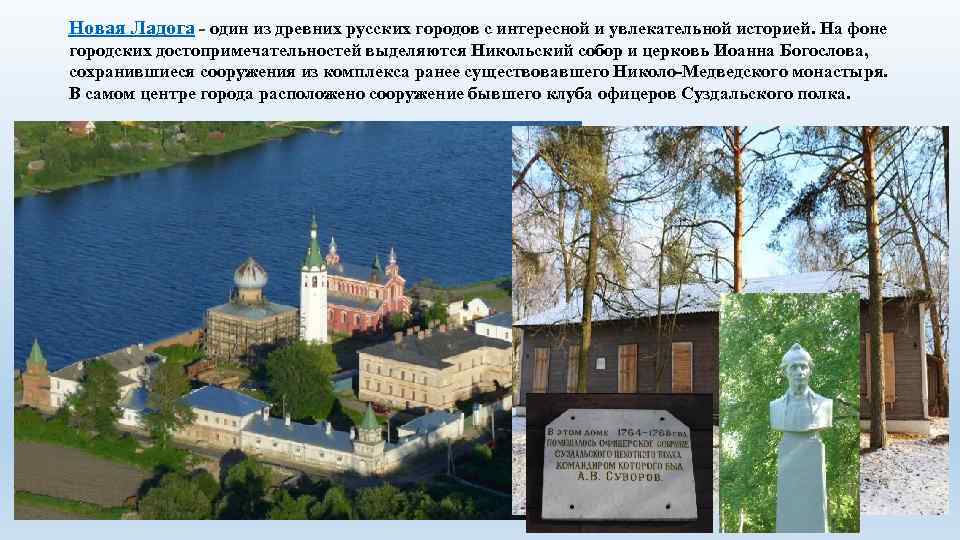 Новая Ладога - один из древних русских городов с интересной и увлекательной историей. На